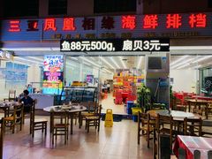 门面-三亚相缘海鲜·烧烤·糟粕醋(三亚湾店)
