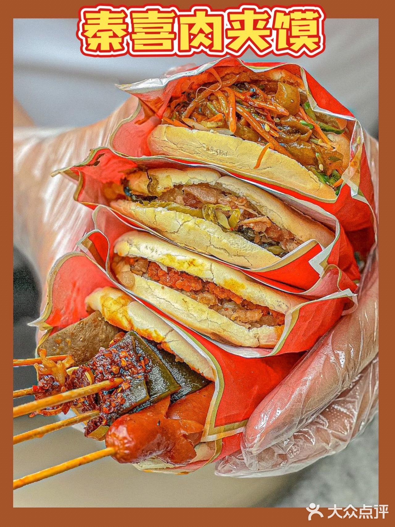 何以解忧，唯有这满料肉夹馍