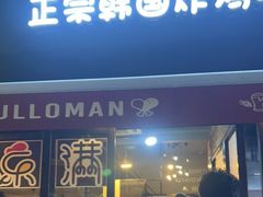 门面-富乐满韩国正宗炸鸡韩国料理(虹泉路店)