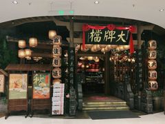 门面-南京大牌档(苏州中心店)