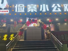 -俭寨大盘芦花土鸡·小公鸡·烧烤新疆菜(云通店)