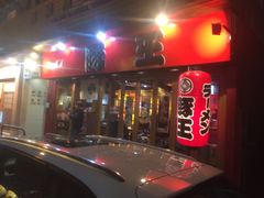 -豚王拉面(锦荣商业大厦店)
