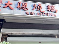 -大聪烧鹅快餐店(梅林店)