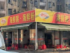 -珍记海鲜粥·海鲜粉