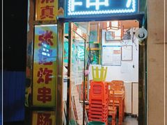 门面-清真张记炸串肠粉