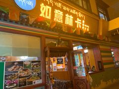门面-如意林卡藏餐吧(大昭寺店)