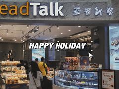 门面-BreadTalk面包新语·烘焙蛋糕(领展购物广场店)