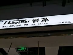 -爱革·奢品·鞋包·衣物·家居(博荟广场店)