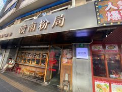 -赣南粉局·江西小炒·锅气炒粉(人民广场店)