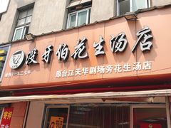 门面-没牙伯花生汤店(老药洲店)