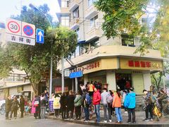 -邓记新一代糖油果子(四川煤管局供销公司职工宿舍店)