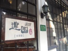 -建国328 本帮小馆·面馆