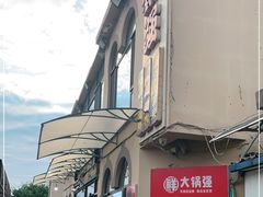 -大锅强·蒸海鲜青岛菜(吾悦广场店)