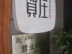 -贺庄·活鱼馆(珠吉路店)