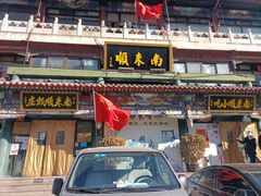 门面-南来顺饭庄·清真(南菜园店)