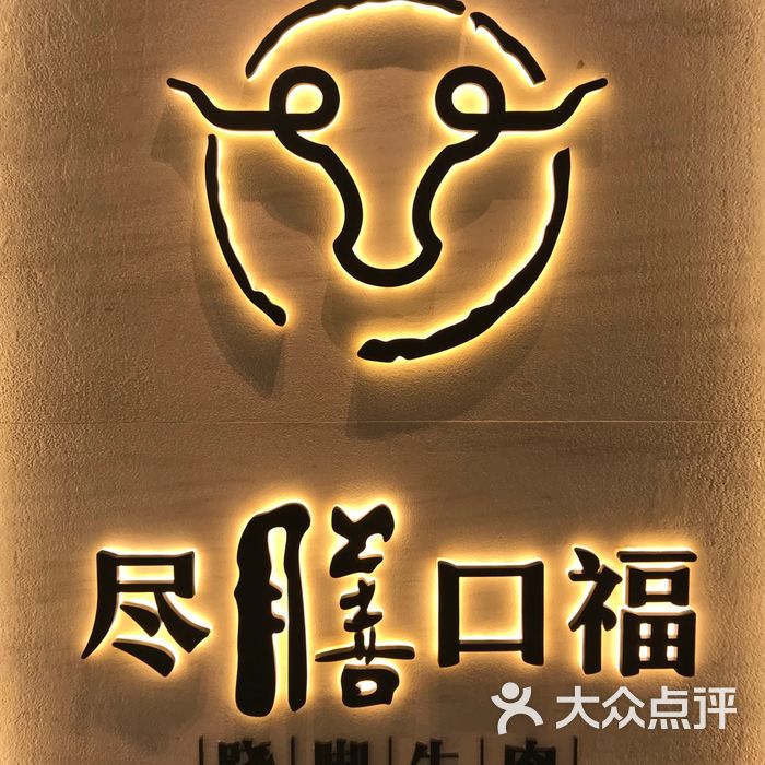 尽膳口福跷脚牛肉