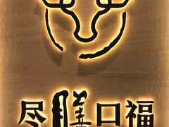 -盡膳口福跷脚牛肉火锅(合生汇购物中心店)