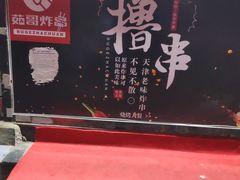 -茹哥炸串(水产前街店)