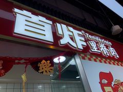 门面-首炸里脊肉(汉神购物广场店)