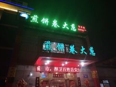 -赵记煎饼卷大葱(东岳店)