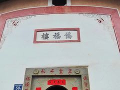 -福建土楼·永定景区-侨福楼