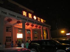 门面-南方医科大学第三附属医院