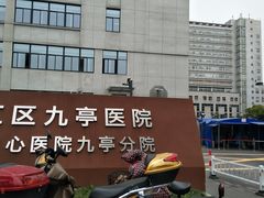 -上海市松江区九亭医院