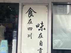 -盛世盐帮·自贡特色(总店)