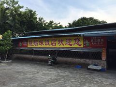 烧鹅妹饭店-烧鹅妹饭店