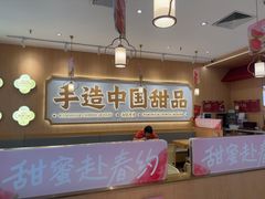 -赵记传承·中式甜品(中山石岐大信店)
