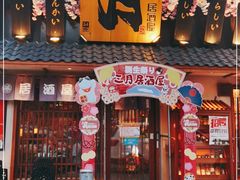 门面-三月居酒屋(青年大街店)