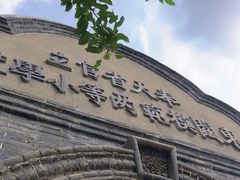 -周恩来同志少年读书旧址