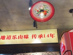 -嘉州鲜知味钵钵鸡(奎星楼店)
