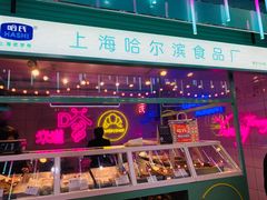 门面-上海哈尔滨食品厂(合生汇店)