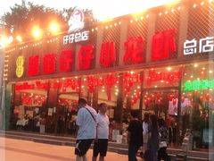 门面-簋街仔仔小龙虾(总店)