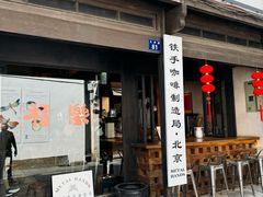 -Metal hands·铁手咖啡