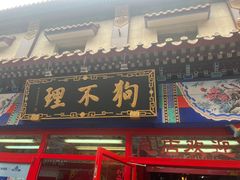 -狗不理(山东路总店)