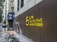 -五号茶居·新派粤菜·岭南五号酒店(沿江中路店)