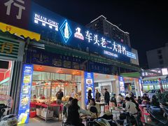 -车头老二大排档