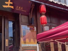 -隔壁老王·家常云南菜(花巷店)