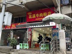 -花溪牛肉粉(八鸽岩店)