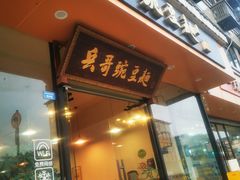 -兵哥豌豆面(青华店)
