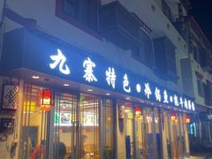 -乡土特色.冷锅鱼.牦牛肉汤锅