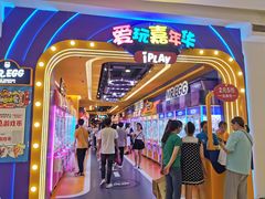 -爱玩嘉年华(江北一店)