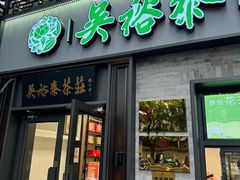 -吴裕泰茶庄(鼓楼店)