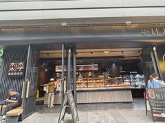 -木子木水日式烫面包(观音桥星光68广场店)