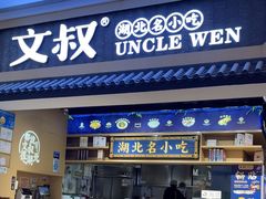 -文叔·湖北名小吃·小龙虾(华强北店)