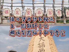 -镇北堡西部影城