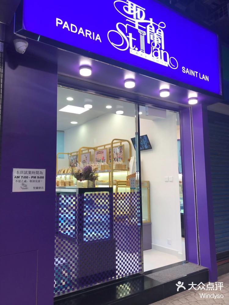 聖蘭餅屋 花城店 食在澳門 記得很多年前還是學生年代 大众点评移动版 聖蘭餅屋 花城店 食在澳門 記得很多年前還是學生年代 大众点评移动版