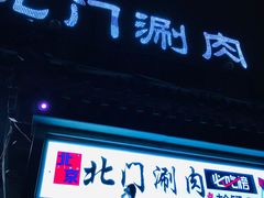 门面-北门涮肉·铜锅涮肉(南锣鼓巷店)